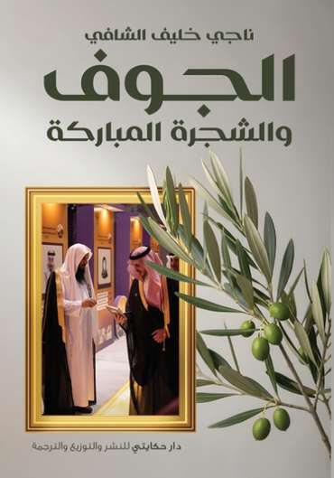 الغلاف الأمامي — الجوف والشجرة المباركة