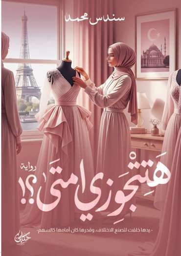 الغلاف الأمامي — هتتجوزي امتى؟