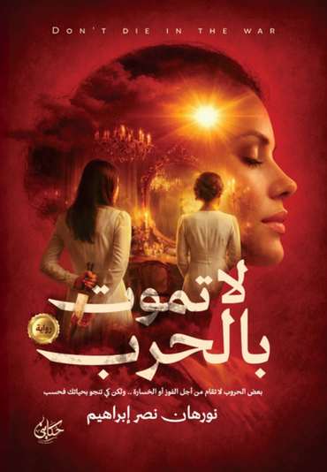 الغلاف الأمامي — لا تموت بالحرب