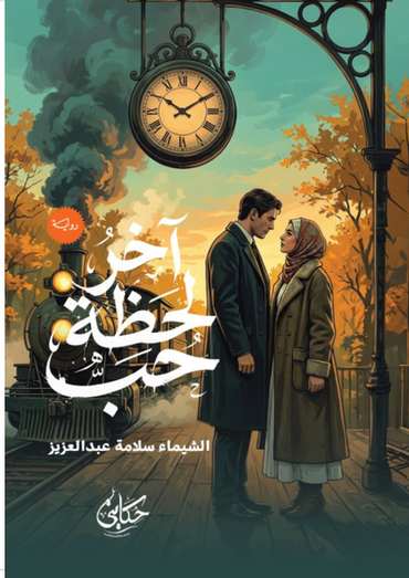 الغلاف الأمامي — آخر لحظة حب