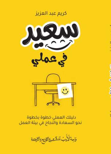 الغلاف الأمامي — سعيد في عملي