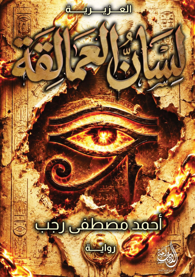 الغلاف الأمامي — العزيرية: لِسَانُ العَمَالِقَة