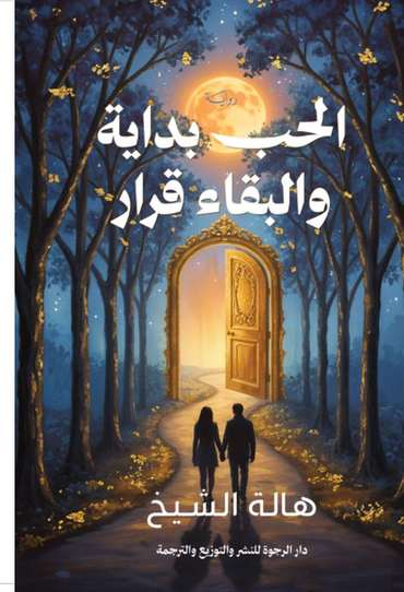 الغلاف الأمامي — الحب بداية والبقاء قرار