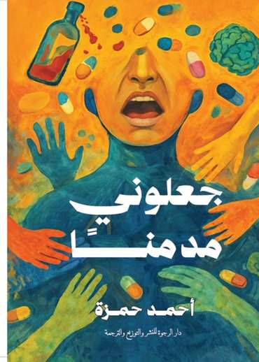 الغلاف الأمامي — جعلوني مدمنا