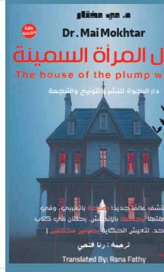 الغلاف الأمامي — منزل المرأة السمينة: The house of the plump woman