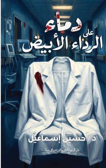 الغلاف الأمامي — دماء على الرداء الأبيض