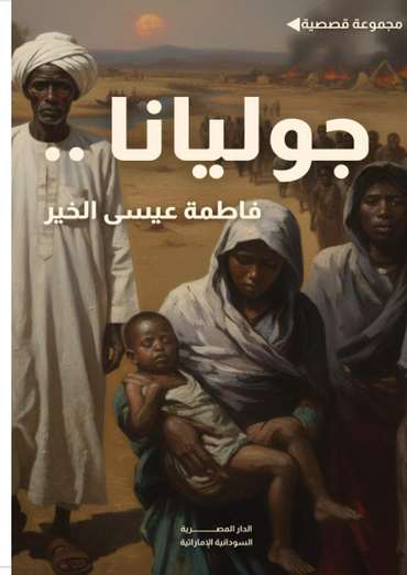 الغلاف الأمامي — جوليانا