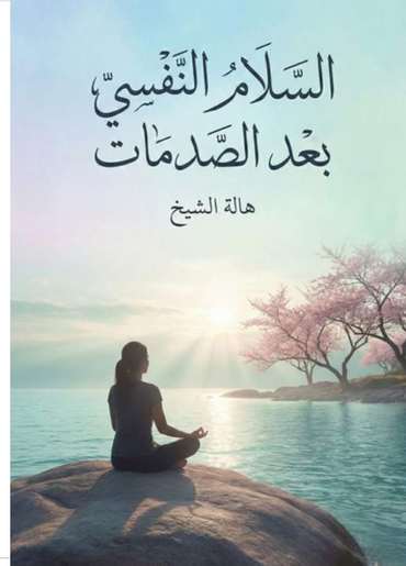 الغلاف الأمامي — السلام النفسي بعد الصدمات