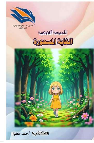 الغلاف الأمامي — الغابة المسحورة