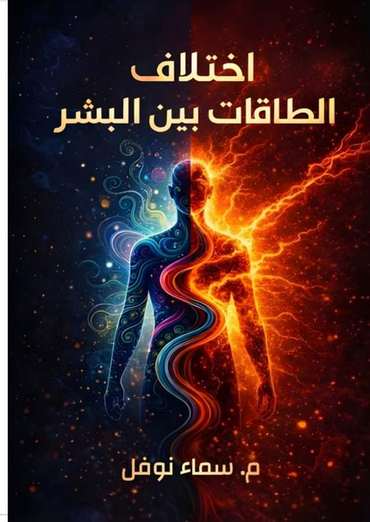 Front cover — The Difference of Energies Among Humans