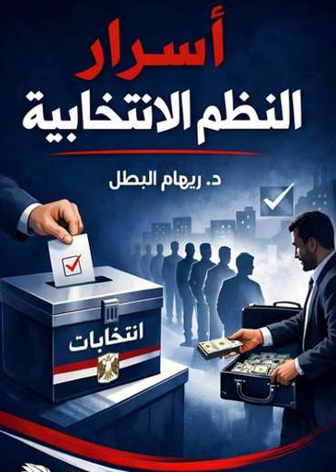 الغلاف الأمامي — أسرار النظم الانتخابية