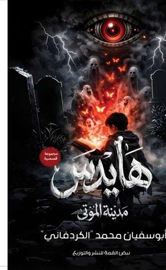 الغلاف الأمامي — هايدس: مدينة الموتى