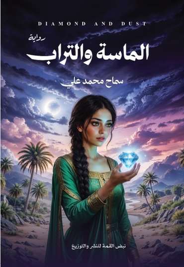 Front cover — The Diamond and the Dust