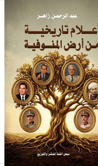 Front cover — Historical Figures from Menoufia Governorate