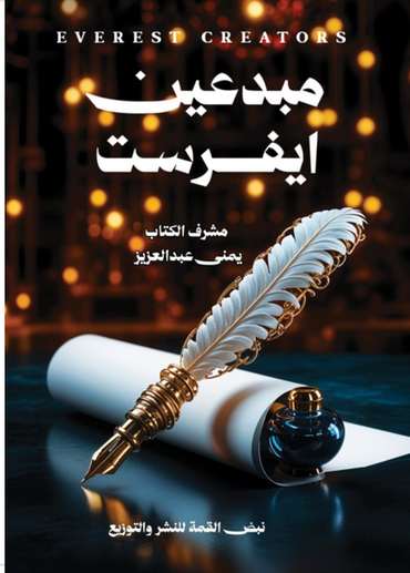 الغلاف الأمامي — مبدعين إيفريست