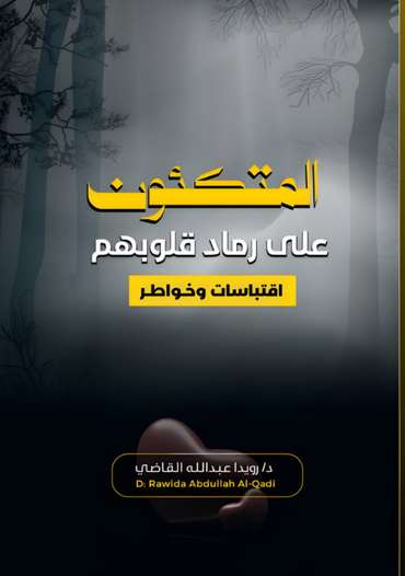 الغلاف الأمامي — المتكئون على رماد قلوبهم