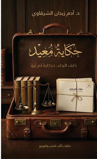 الغلاف الأمامي — حكاية معيد