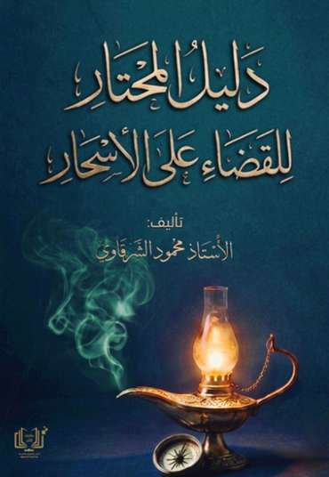 الغلاف الأمامي — دليل المحتار للقضاء على الأسحار