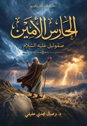 الغلاف الأمامي — الحارس الأمين: صموئيل عَلَيْهِ السَّلَامُ