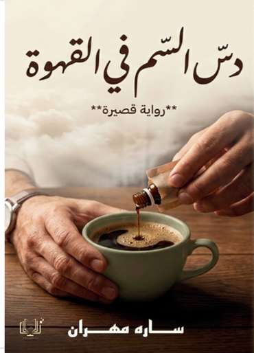 Front cover — Slipping Poison into the Coffee