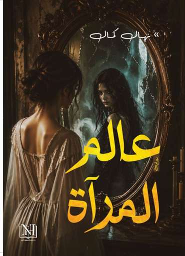 الغلاف الأمامي — عالم المرآة