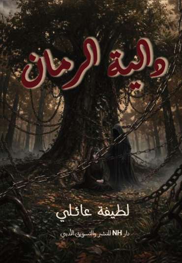 الغلاف الأمامي — دالية الرمان