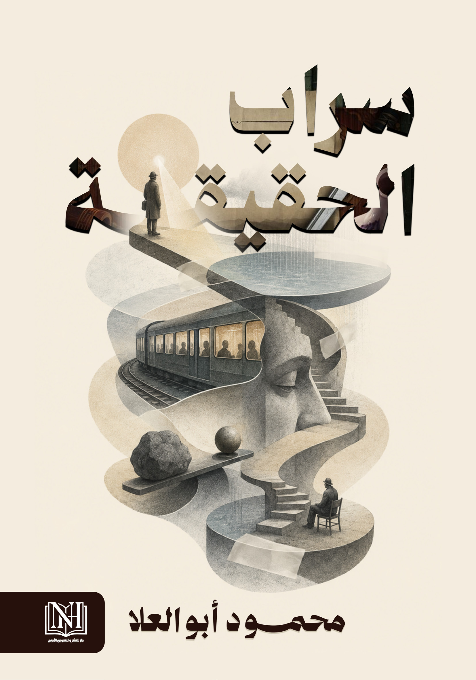 الغلاف الأمامي — سراب الحقيقة