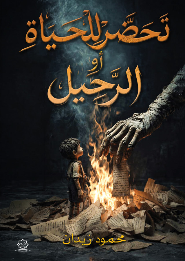 الغلاف الأمامي — تحضر للحياة أو الرحيل