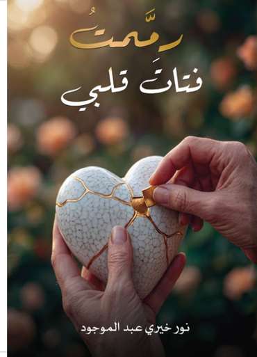 الغلاف الأمامي — رمَّمتُ فتاتَ قلبي