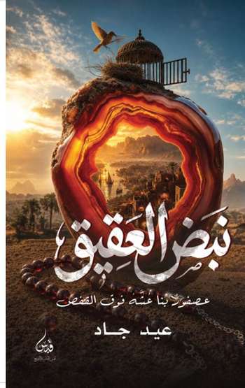 Front cover — The Pulse of Agate