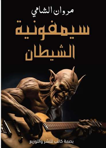 الغلاف الأمامي — سيمفونية الشيطان