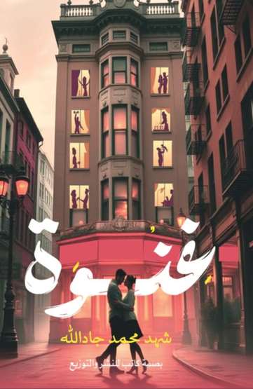 الغلاف الأمامي — غنوة
