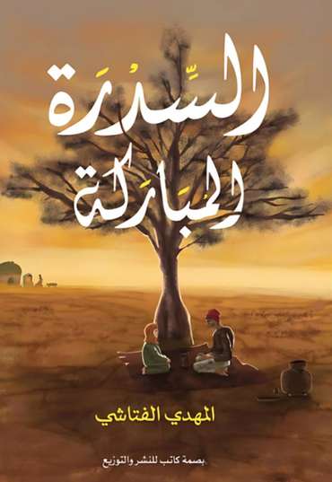 الغلاف الأمامي — السدرة المباركة