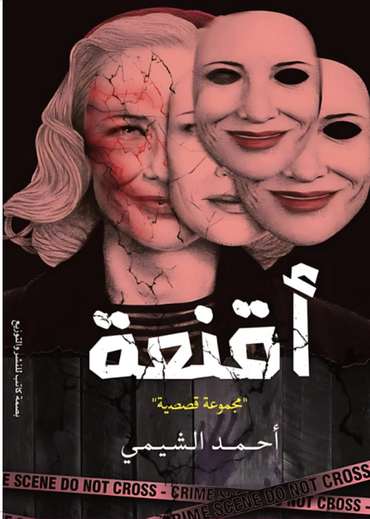 الغلاف الأمامي — أقنعة