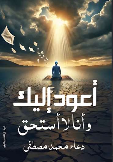 الغلاف الأمامي — أعود إليك وأنا لا أستحق
