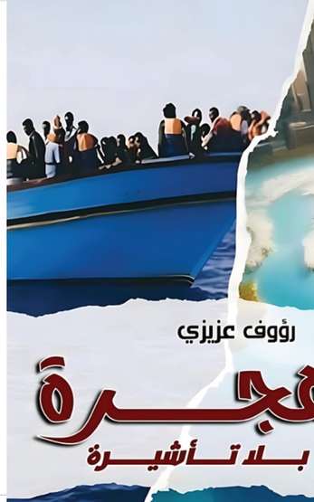 الغلاف الأمامي — هجرة بلا تأشيرة