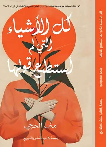 الغلاف الأمامي — كل الأشياء التي لم أستطيع قولها