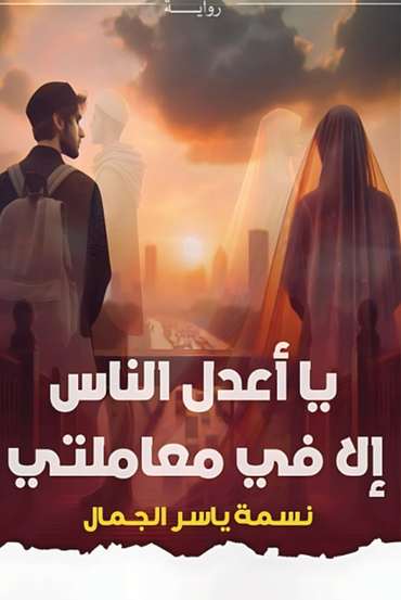 الغلاف الأمامي — يا أعدل الناسِ، إلا في معاملتي