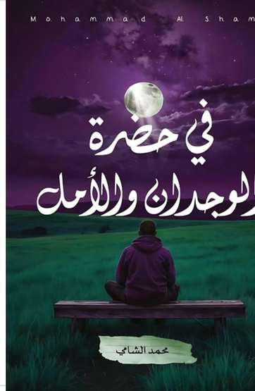 الغلاف الأمامي — في حضرة الوجدان والأمل