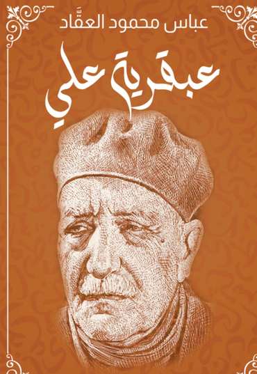 الغلاف الأمامي — عَبْقَرِيّةُ الإمام علي (رضي الله عنه): طبعة دار قصص