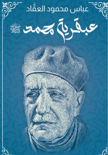 الغلاف الأمامي — عبقرية محمد ﷺ: طبعة دار قصص