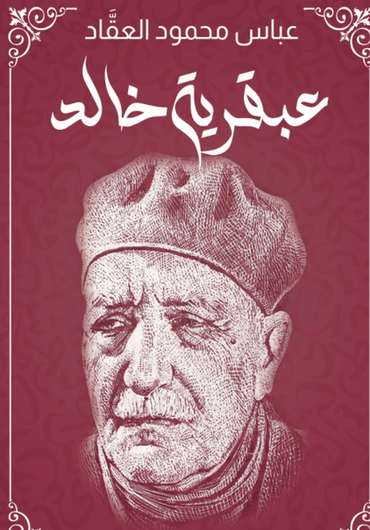 الغلاف الأمامي — عبقرية خالد: طبعة دار قصص