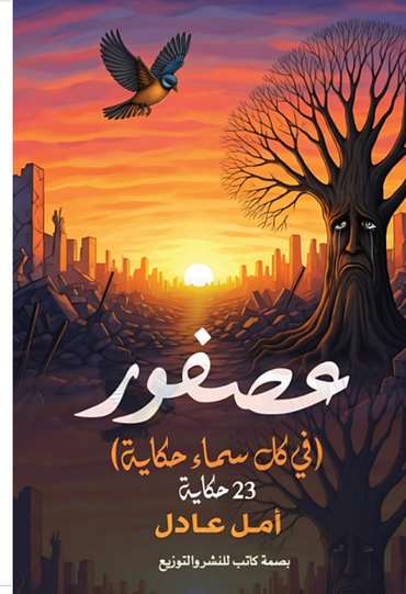الغلاف الأمامي — عصفور