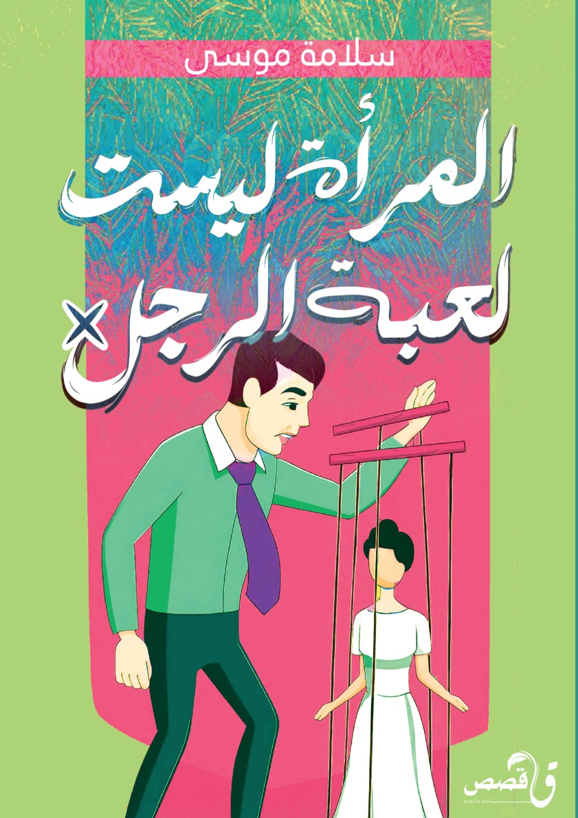 الغلاف الأمامي — المرأة ليست لعبة الرجل