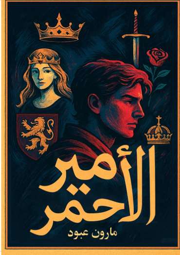 الغلاف الأمامي — الأمير الأحمر