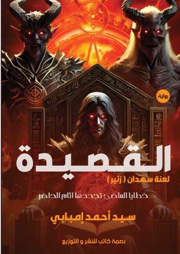 الغلاف الأمامي — القصيدة: لعنة سهدان (زئير)