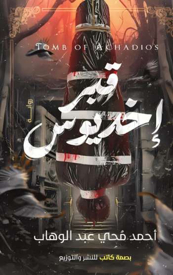 الغلاف الأمامي — قبر إخديوس: من زارني زُرته ولو كان في قعر جهنم