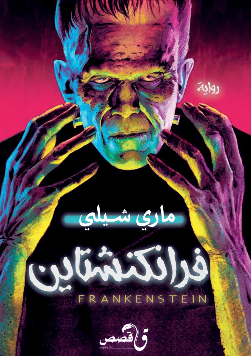 الغلاف الأمامي — فرانكنشتاين
