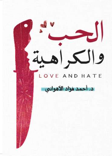 الغلاف الأمامي — الحب والكراهية