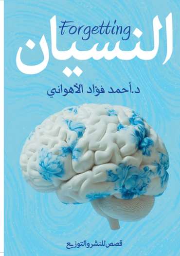 الغلاف الأمامي — النسيان